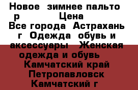 Новое, зимнее пальто, р.42(s).  › Цена ­ 2 500 - Все города, Астрахань г. Одежда, обувь и аксессуары » Женская одежда и обувь   . Камчатский край,Петропавловск-Камчатский г.
